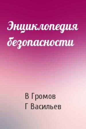 Обложка книги «Энциклопедия безопасности» — В Громов, Г Васильев