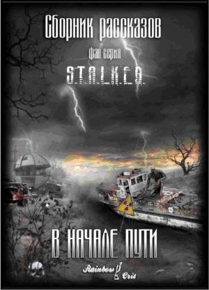 Обложка книги «В начале пути [сборник рассказов]» — Алексей Глушановский, Павел Торубаров, Никита Мищенко, Станислав Лабунский, Владимир Задорожный, Владислав Малышев, Яна Саушина