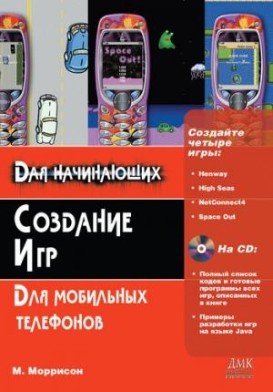 Обложка книги «Создание игр для мобильных телефонов» — Майкл Моррисон