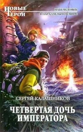Обложка книги «Четвертая дочь императора (СИ)» — Сергей Калашников