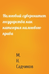 Налоговый суверенитет государства как категория налогового права