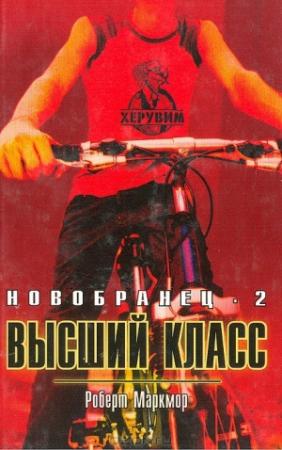 Обложка книги «Высший класс» — Роберт Маркмор