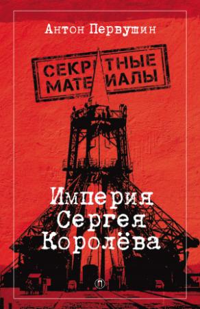 Обложка книги «Империя Сергея Королёва» — Антон Первушин