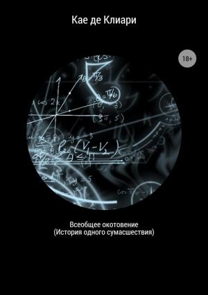 Обложка книги «Всеобщее окотовение. История одного сумасшествия» — Кае де Клиари