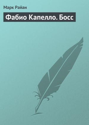 Обложка книги «Фабио Капелло. Босс» — Марк Райан