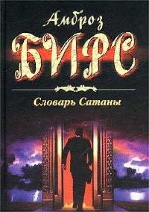 Обложка книги «Словарь Сатаны» — Амброз Бирс