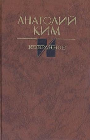 Обложка книги «Соловьиное эхо» — Анатолий Ким