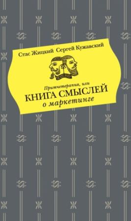 Обложка книги «Притчетерапия, или Книга смыслей о маркетинге» — Стас Жицкий, Сергей Кужавский