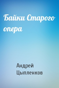 Андрей Цыпленков - Байки Старого опера