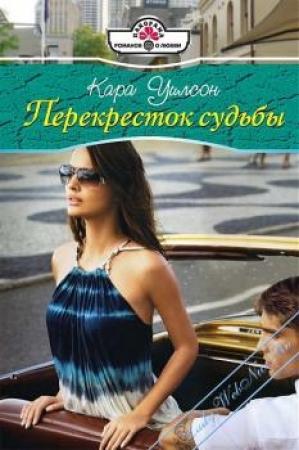 Обложка книги «Перекресток судьбы» — Кара Уилсон