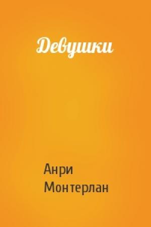 Обложка книги «Девушки» — Анри Монтерлан