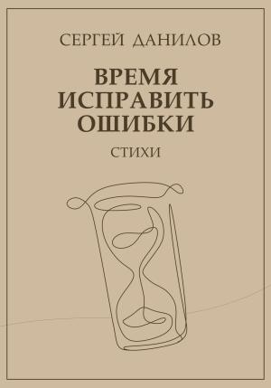 Обложка книги «Время исправить ошибки» — Сергей Данилов