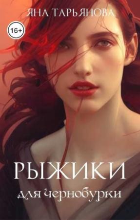 Обложка книги «Рыжики для чернобурки (СИ)» — Яна Тарьянова