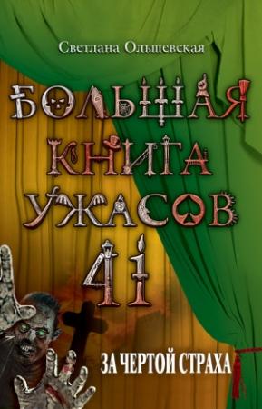 Обложка книги «За чертой страха» — Светлана Ольшевская