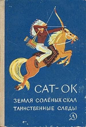 Обложка книги «Таинственные следы» — Сат-Ок