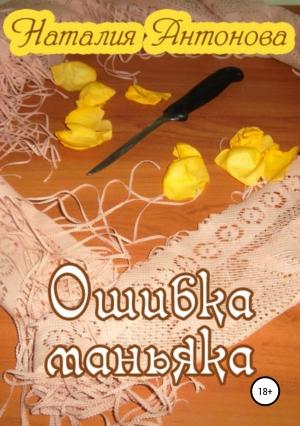 Обложка книги «Ошибка маньяка» — Наталия Антонова