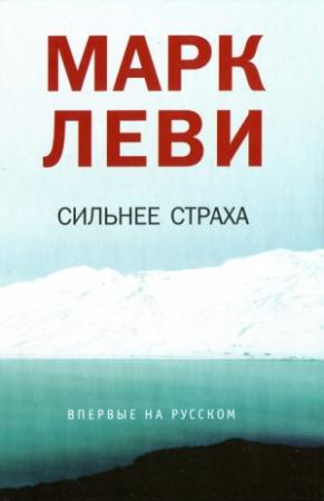 Обложка книги «Сильнее страха» — Марк Леви