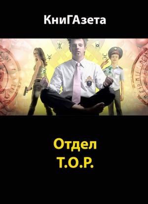 Обложка книги «Отдел Т.О.Р.» — Иван Бушман, КниГАзета