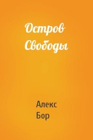 Обложка книги «Остров Свободы» — Алекс Бор