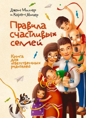 Обложка книги «Правила счастливых семей. Книга для ответственных родителей» — Джон Миллер, Карен Миллер