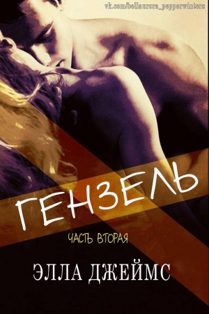Обложка книги «Гензель - 2» — Элла Джеймс