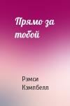Рэмси Кэмпбелл - Прямо за тобой