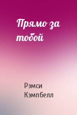 Обложка книги «Прямо за тобой» — Рэмси Кэмпбелл