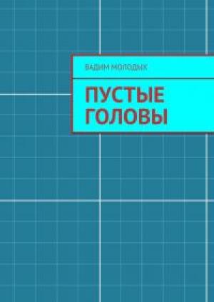 Обложка книги «Пустые головы» — Вадим Молодых