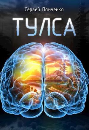 Обложка книги «Тулса (СИ)» — Сергей Панченко