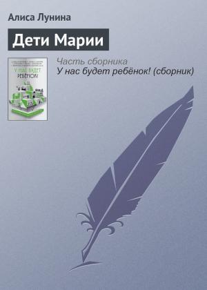 Обложка книги «Дети Марии» — Алиса Лунина
