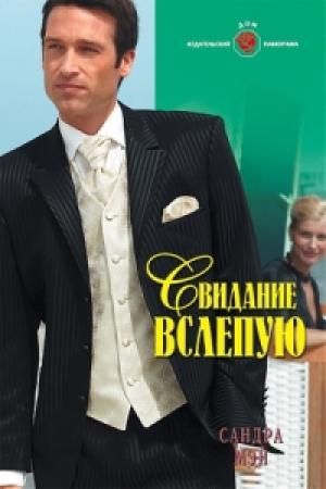 Обложка книги «Свидание вслепую» — Сандра Мэй