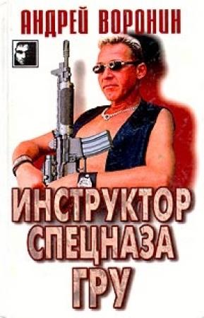 Обложка книги «Инструктор спецназа ГРУ» — Андрей Воронин