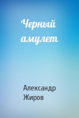 Обложка книги «Черный амулет» — Александр Жиров