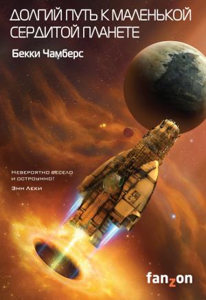 Обложка книги «Долгий путь к маленькой сердитой планете» — Бекки Чамберс