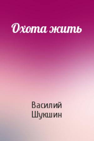 Обложка книги «Охота жить» — Василий Шукшин