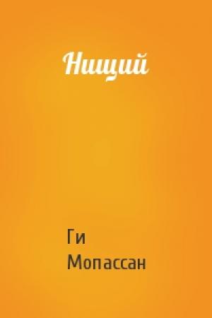 Обложка книги «Нищий» — Ги Мопассан