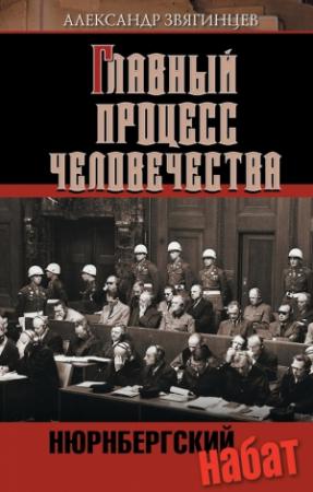 Обложка книги «Нюрнбергский набат» — Александр Звягинцев