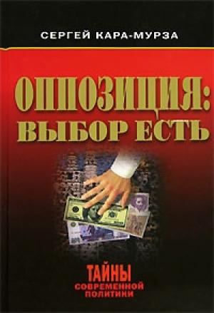 Обложка книги «Оппозиция: выбор есть» — Сергей Кара-Мурза
