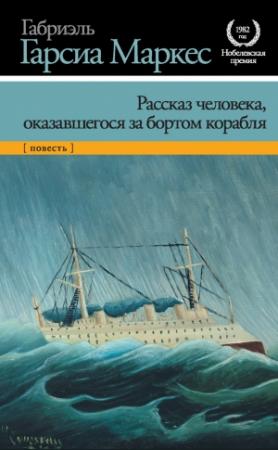 Обложка книги «Рассказ человека, оказавшегося за бортом корабля» — Габриэль Маркес