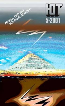 Обложка книги «Юный техник, 2001 № 05» — Журнал «Юный техник»