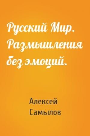 Обложка книги «Русский Мир. Размышления без эмоций.» — Алексей Самылов