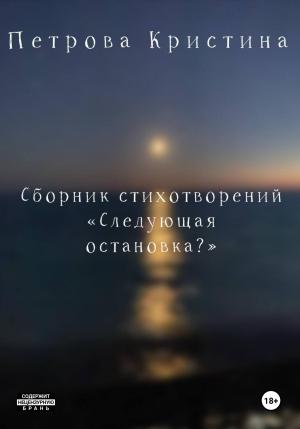 Обложка книги «Следующая остановка?» — Кристина Петрова