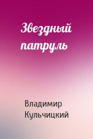 Обложка книги «Звездный патруль» — Владимир Кульчицкий