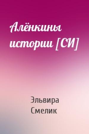 Обложка книги «Алёнкины истории [СИ]» — Эльвира Смелик