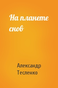 Александр Тесленко - На планете снов