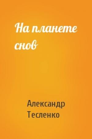 Обложка книги «На планете снов» — Александр Тесленко