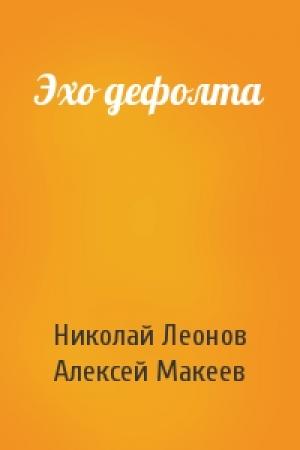 Обложка книги «Эхо дефолта» — Николай Леонов, Алексей Макеев