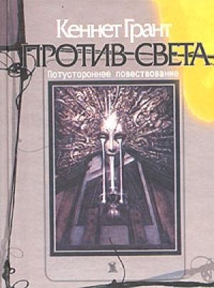 Обложка книги «Против света» — Кеннет Грант