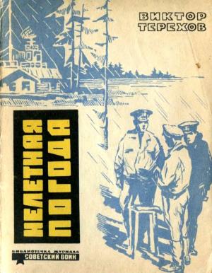 Обложка книги «Нелетная погода» — Виктор Терехов