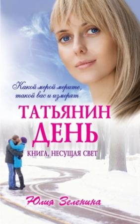 Обложка книги «Татьянин день» — Юлия Зеленина
